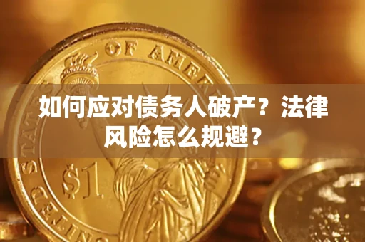 北京如何应对债务人破产？法律风险怎么规避？