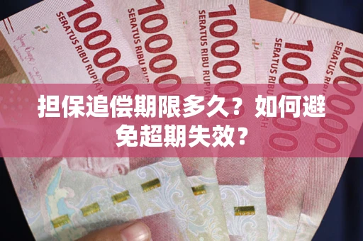 北京担保追偿期限多久?如何避免超期失效? 北京担保追偿期限多久?如何避免超期失效?