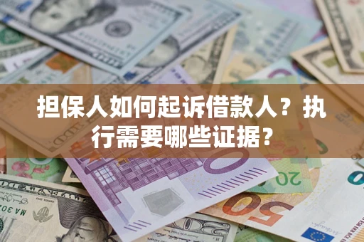 北京担保人如何起诉借款人？执行需要哪些证据？