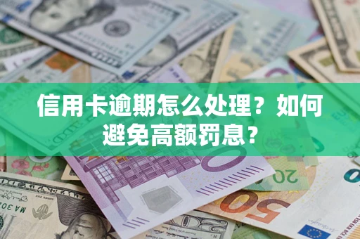 北京信用卡逾期怎么处理？如何避免高额罚息？