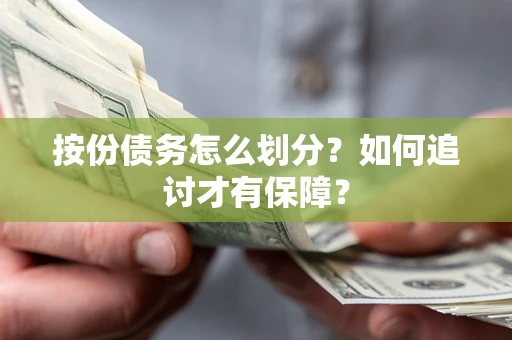 北京按份债务怎么划分？如何追讨才有保障？