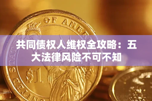 北京共同债权人维权全攻略：五大法律风险不可不知