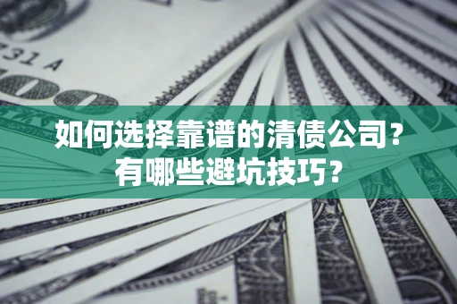 北京如何选择靠谱的清债公司？有哪些避坑技巧？