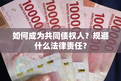 北京如何成为共同债权人？规避什么法律责任？