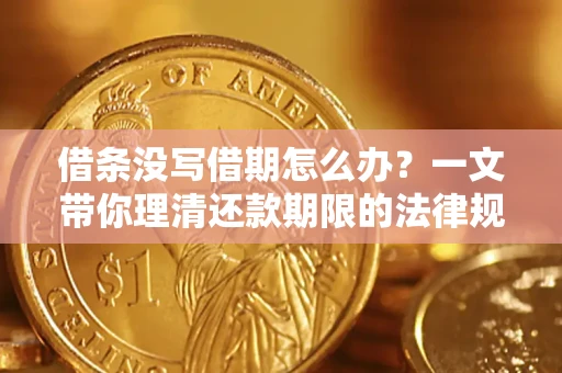 北京借条没写借期怎么办？一文带你理清还款期限的法律规则