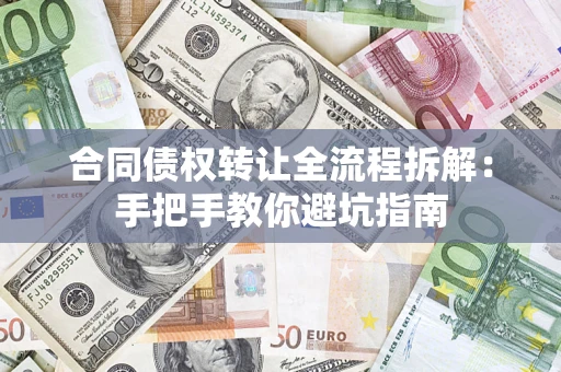 北京合同债权转让全流程拆解：手把手教你避坑指南