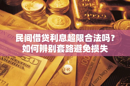 北京民间借贷利息超限合法吗？如何辨别套路避免损失
