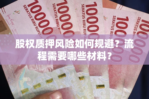 北京股权质押风险如何规避？流程需要哪些材料？