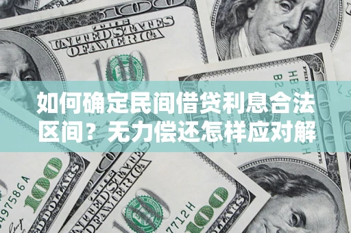 北京如何确定民间借贷利息合法区间？无力偿还怎样应对解决法门？