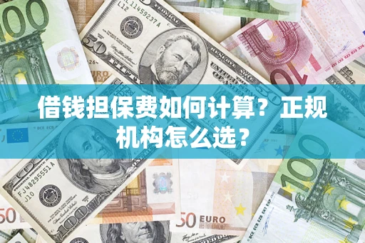 北京借钱担保费如何计算？正规机构怎么选？