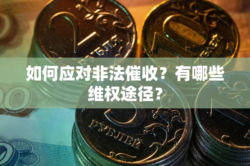 北京如何应对非法催收？有哪些维权途径？