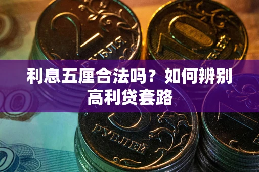 北京利息五厘合法吗？如何辨别高利贷套路