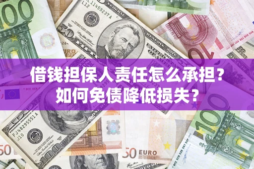北京借钱担保人责任怎么承担？如何免债降低损失？
