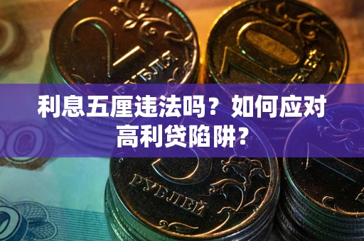 北京利息五厘违法吗？如何应对高利贷陷阱？