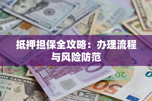 北京抵押担保全攻略：办理流程与风险防范