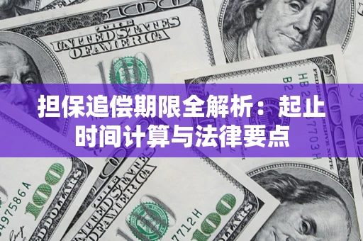 北京担保追偿期限全解析：起止时间计算与法律要点