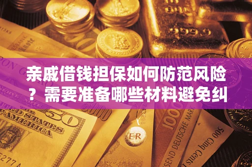 北京亲戚借钱担保如何防范风险？需要准备哪些材料避免纠纷？
