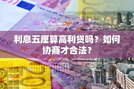 北京利息五厘算高利贷吗？如何协商才合法？