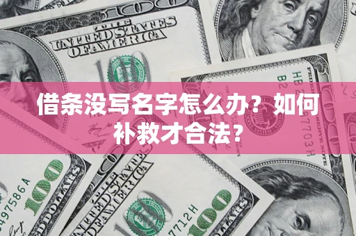 北京借条没写名字怎么办？如何补救才合法？