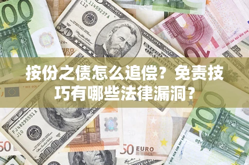 北京按份之债怎么追偿？免责技巧有哪些法律漏洞？