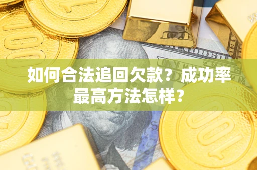 北京如何合法追回欠款？成功率最高方法怎样？