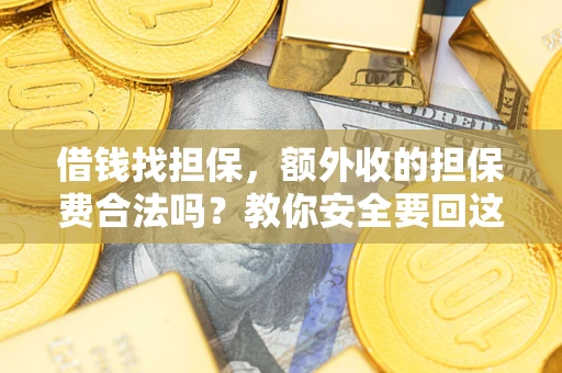 北京借钱找担保，额外收的担保费合法吗？教你安全要回这笔钱