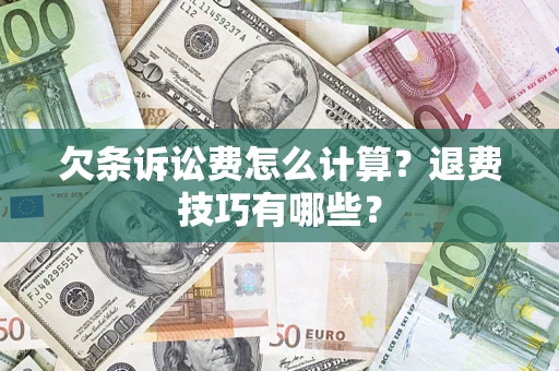 北京欠条诉讼费怎么计算？退费技巧有哪些？