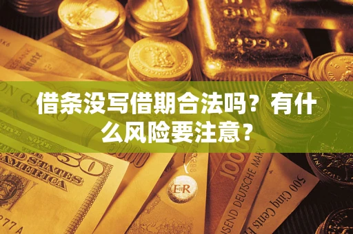 北京借条没写借期合法吗？有什么风险要注意？