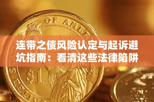 北京连带之债风险认定与起诉避坑指南：看清这些法律陷阱，避免无辜背债