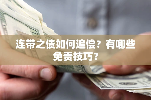 北京连带之债如何追偿？有哪些免责技巧？