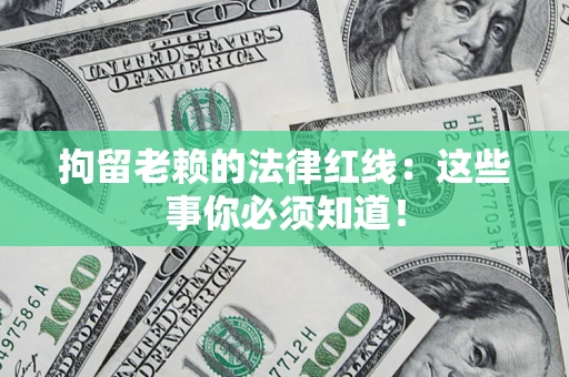 北京拘留老赖的法律红线：这些事你必须知道！