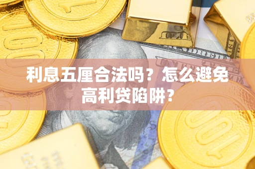 北京利息五厘合法吗？怎么避免高利贷陷阱？