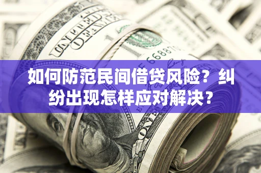 北京如何防范民间借贷风险？纠纷出现怎样应对解决？