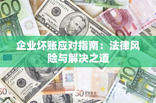 北京企业坏账应对指南：法律风险与解决之道