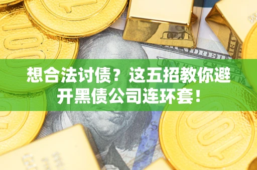 北京想合法讨债？这五招教你避开黑债公司连环套！