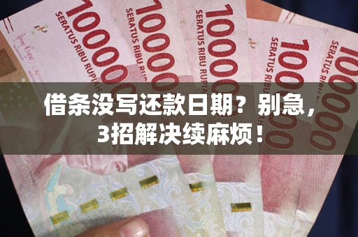 北京借条没写还款日期？别急，3招解决续麻烦！