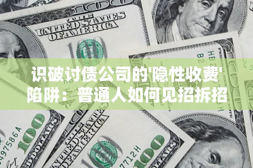 北京识破讨债公司的'隐性收费'陷阱：普通人如何见招拆招？