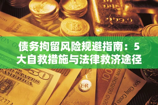 北京债务拘留风险规避指南：5大自救措施与法律救济途径