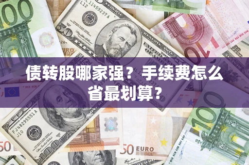 北京债转股哪家强？手续费怎么省最划算？
