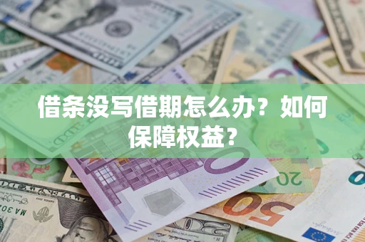 北京借条没写借期怎么办？如何保障权益？