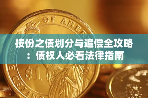 北京按份之债划分与追偿全攻略：债权人必看法律指南