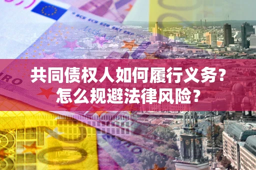 北京共同债权人如何履行义务？怎么规避法律风险？