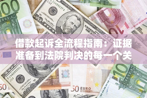 北京借款起诉全流程指南：证据准备到法院判决的每一个关键步骤