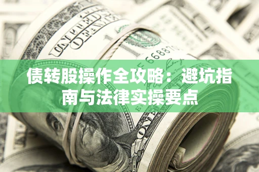 北京债转股操作全攻略：避坑指南与法律实操要点