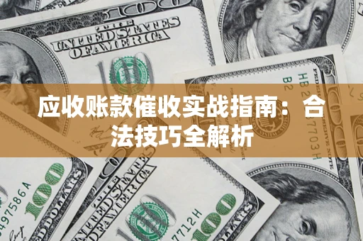 北京应收账款催收实战指南：合法技巧全解析