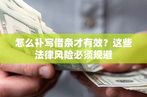 北京怎么补写借条才有效？这些法律风险必须规避