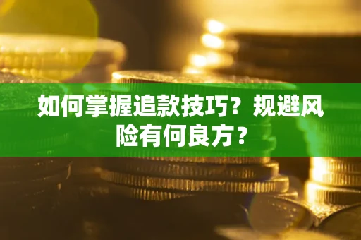 北京如何掌握追款技巧？规避风险有何良方？