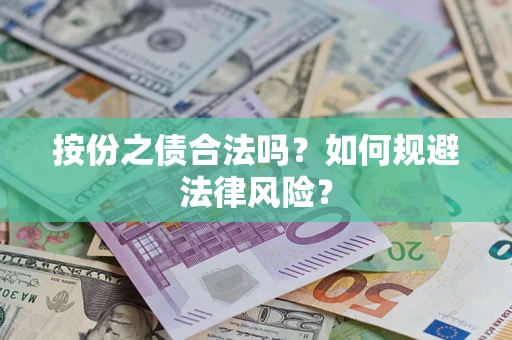 北京按份之债合法吗？如何规避法律风险？
