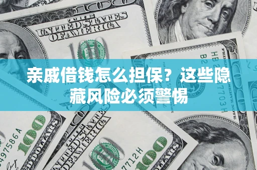 北京亲戚借钱怎么担保？这些隐藏风险必须警惕