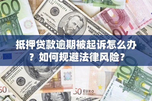 北京抵押贷款逾期被起诉怎么办？如何规避法律风险？